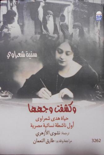 وكشفت وجهها ( حياة هدى شعراوى )