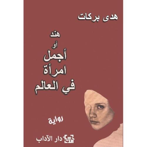 هند أو أجمل امرأة في العالم