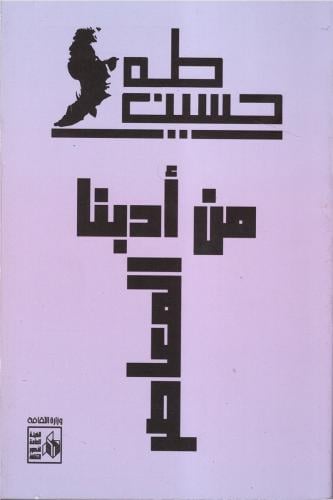 من أدبنا المعاصر