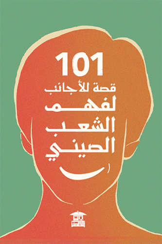 101 قصة للأجانب لفهم الشعب الصيني