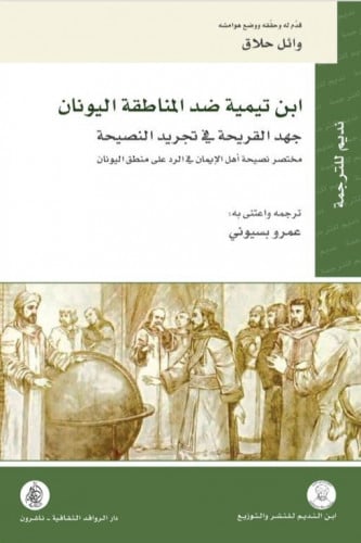 ابن تيمية ضد المناطقة اليونان