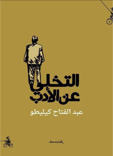 التخلي عن الأدب