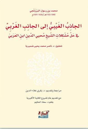 الجاذب الغيبي إلى الجانب الغربي في حل مشكلات الشيخ محيي الدين ابن العربي