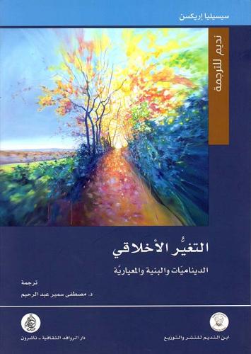 التغير الأخلاقي