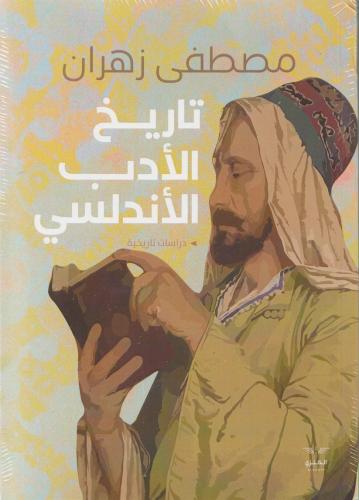 تاريخ الأدب الأندلسي