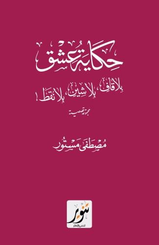 حكاية عشق بلا قاف بلا شين بلا نقط