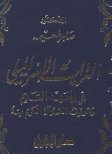 التراث الإسرائيلي