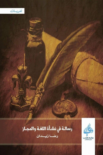 رسالة في نشأة اللغة والمجاز