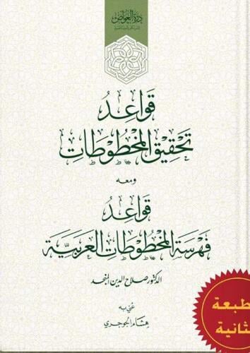قواعد تحقيق المخطوطات