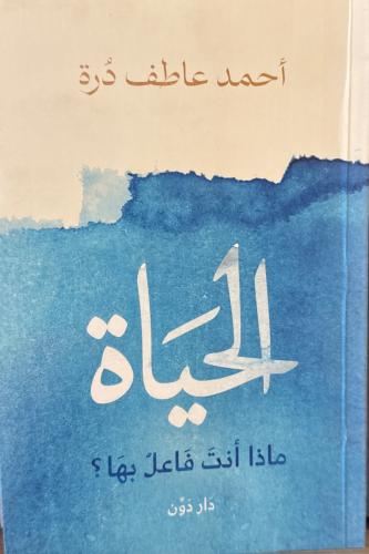 الحياة ماذا أنت فاعل بها