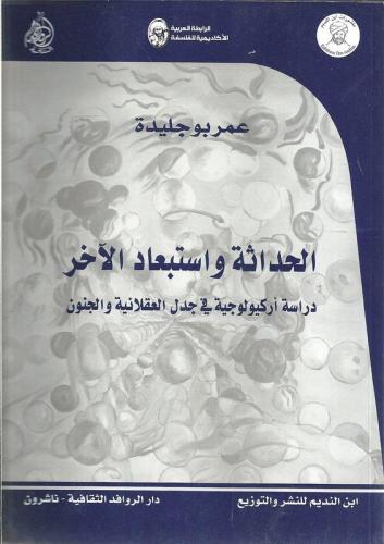 الحداثة واستبعاد الاخر  دراسة أركيولوجية في جدل العقلانية والجنون