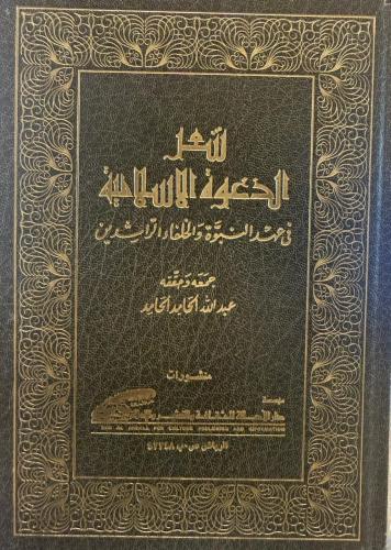 شعر الدعوة الإسلامية في عهد النبوة والخلفاء الراشدين