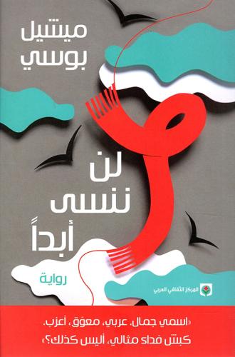 لن ننسى أبداََ