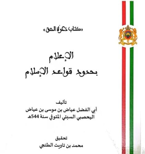 الإعلام بحدود قواعد الإسلام