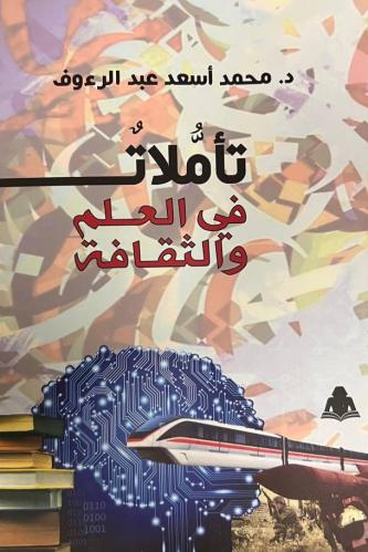 تأملات في العلم والثقافة