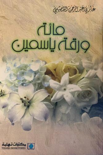 مائة ورقة ياسمين