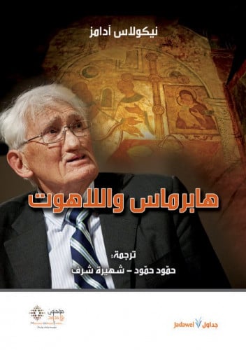 هابرماس واللاهوت