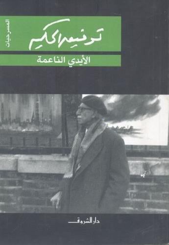 الأيدي الناعمة