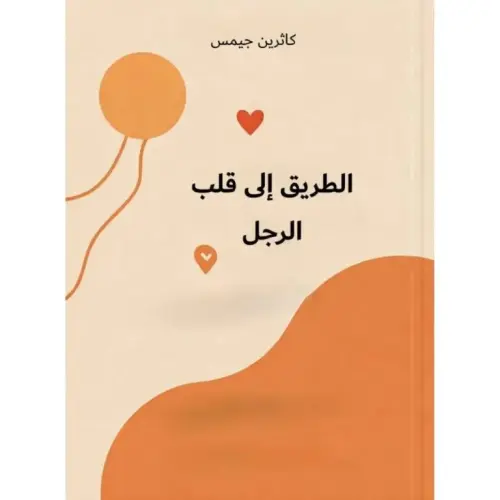 الطريق إلى قلب الرجل