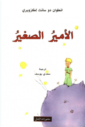 الأمير الصغير