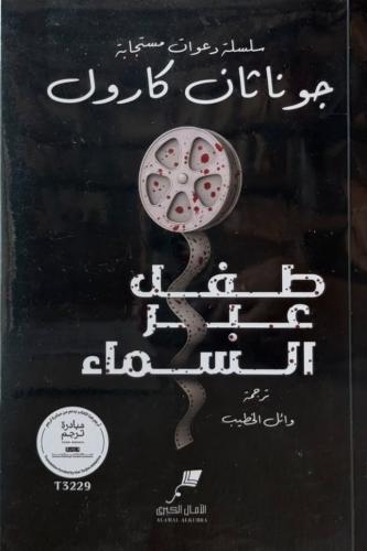 طفل عبر السماء