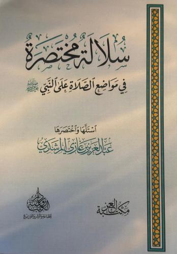سلالة مختصرة في مواضع الصلاة على النبي صلى الله عليه وسلم