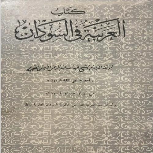 كتاب العربية في السودان