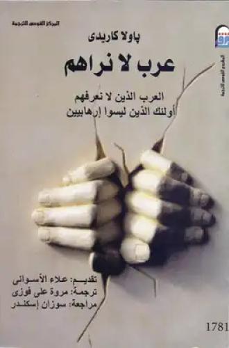 عرب لا نراهم