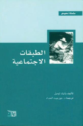 الطبقات الاجتماعية