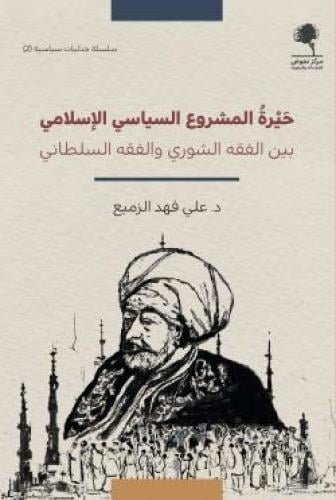 حيرة المشروع السياسي الإسلامي بين الفقه الشوري وال...