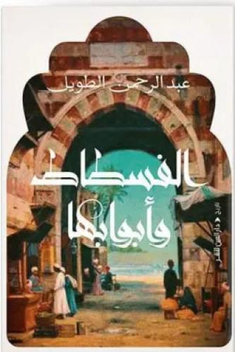 الفسطاط وابوابها