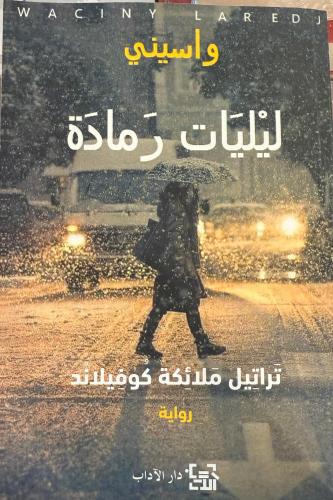 ليليات رمادة ج1