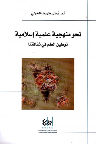 نحو منهجية علمية إسلامية