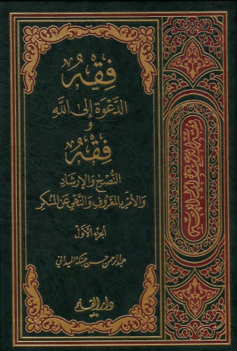 فقه الدعوة إلى الله وفقه النصح والإرشاد والأمر بالمعروف والنهي عن المنكر 1/2