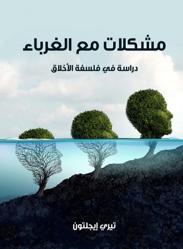 مشكلات مع الغرباء