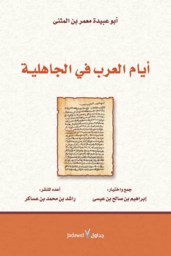 أيام العرب في الجاهلية