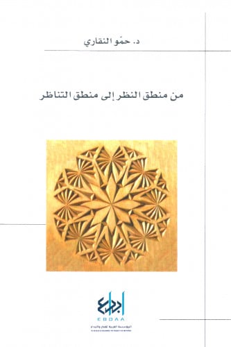 من منطق النظر إلى منطق التناظر