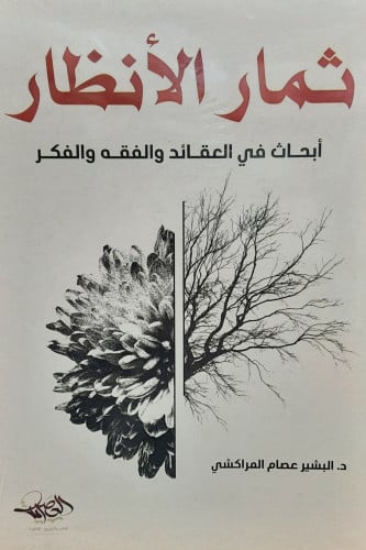 ثمار الأنظار