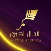 الآمال الكبرى