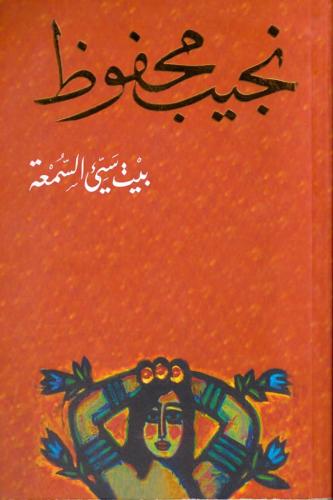 بيت سيئ السمعة