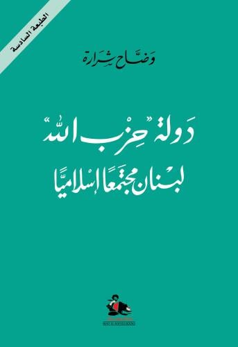 دولة حزب الله لبنان مجتمعاً إسلامياً