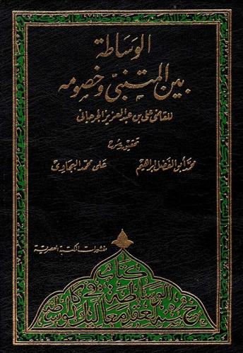 الوساطة بين المتنبي وخصومه