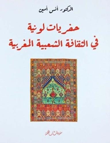 حفريات لونية في الثقافة الشعبية المغربية