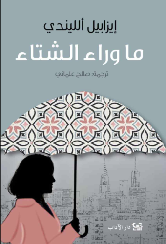 ما وراء الشتاء