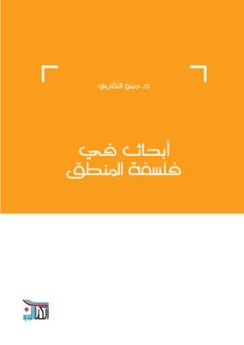 أبحاث في فلسفة المنطق