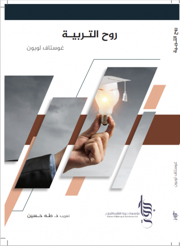 روح التربية