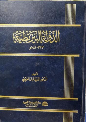 الدولة البيزنطية