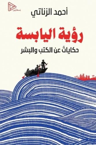 رؤية اليابسة