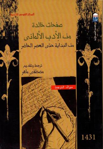 صفحات خالدة من الأدب الألماني