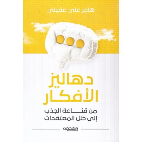 دهاليز الأفكار